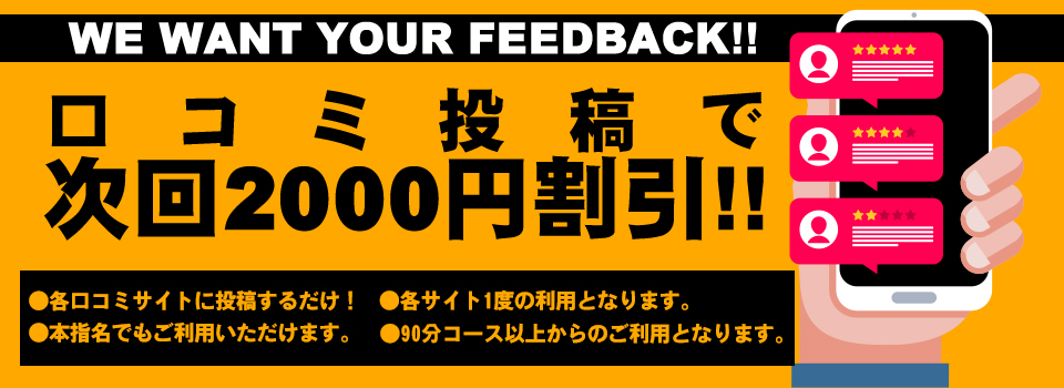 口コミ投稿で次回2000円割引！