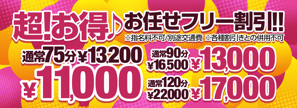 おすすめフリー限定割引