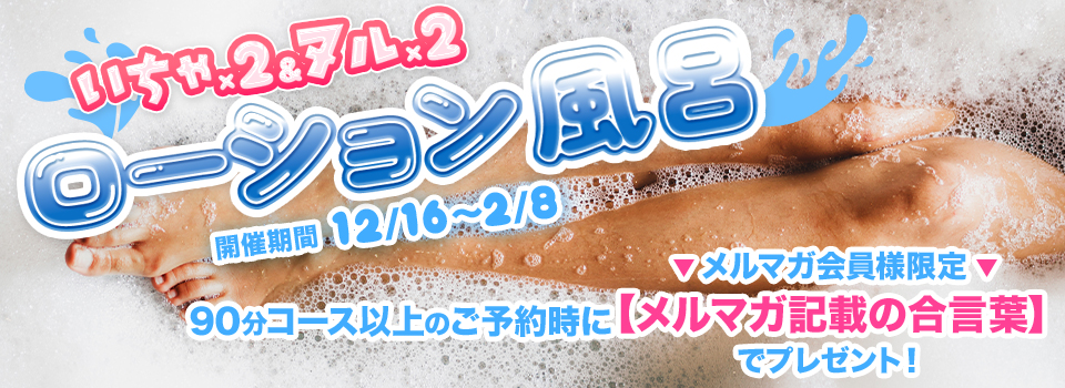 【ローション風呂♪】