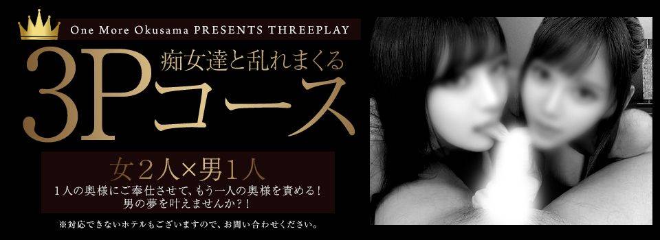 願望が叶う！3P始動・・・