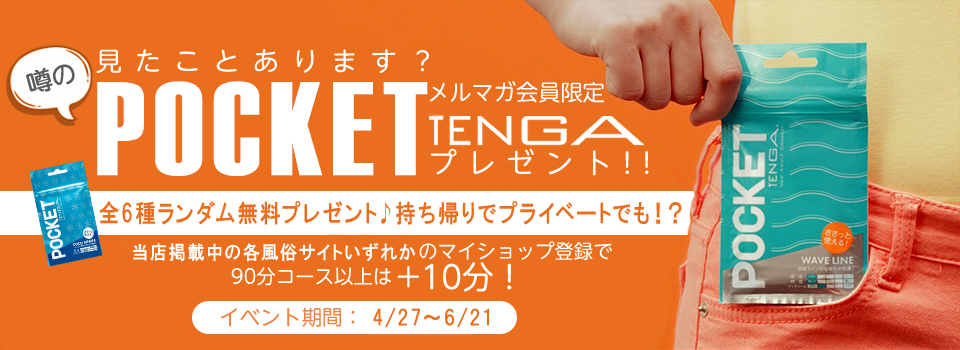 【噂のPOCKET☆TENGA】