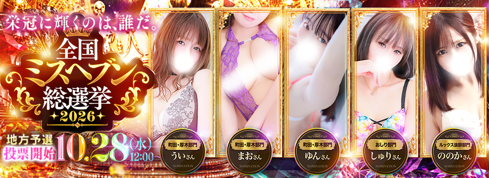 ★2026ミスヘブン★