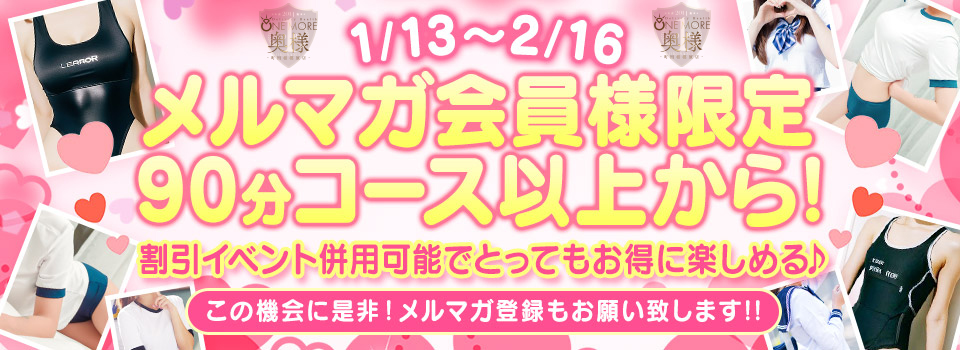 メルマガ会員様限定